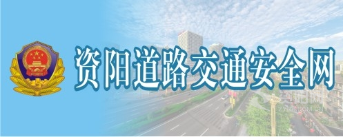 操骚逼內射我资阳道路交通安全网